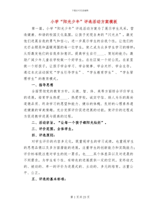 小学“阳光少年”评选活动方案模板