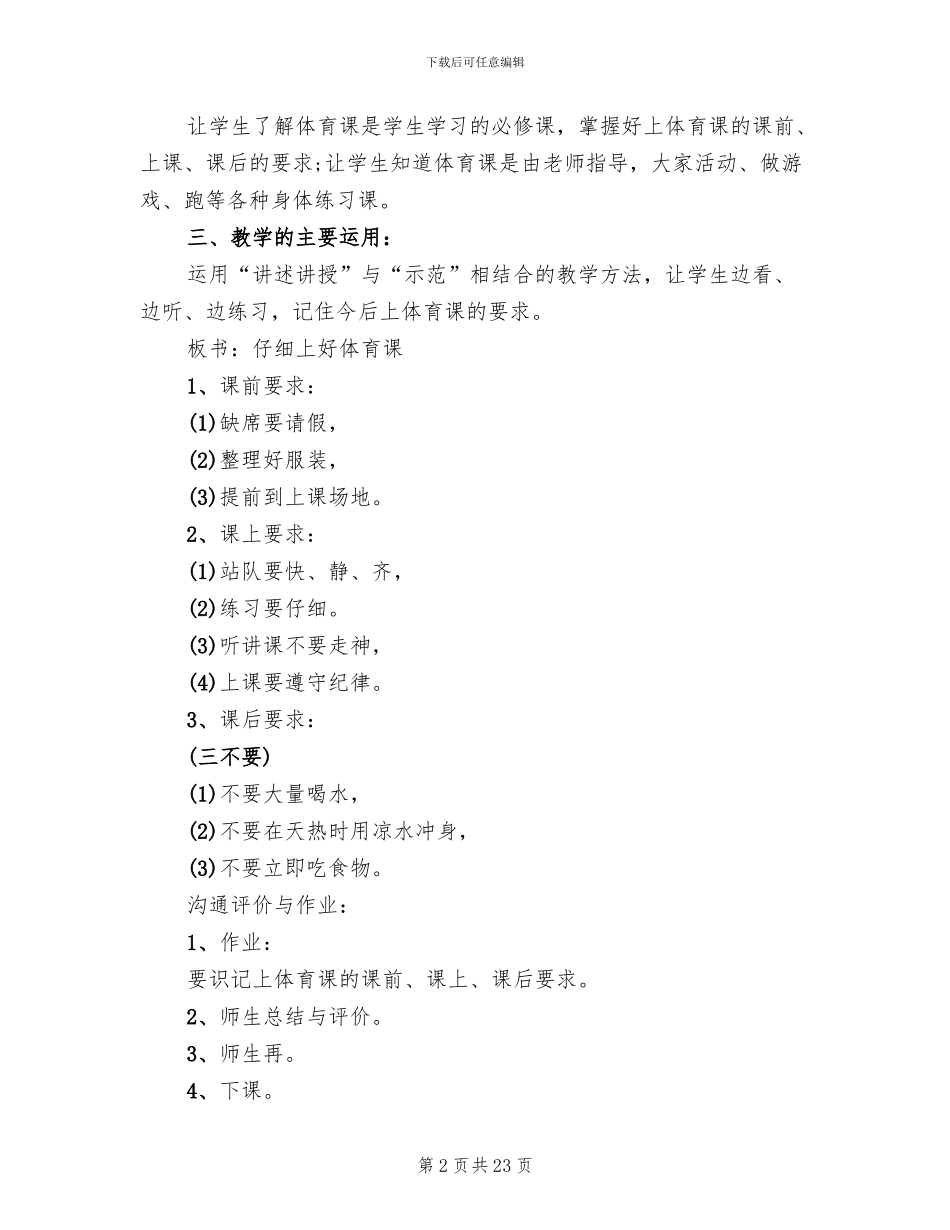 小学一年级体育教学方案2024体育教案_第2页
