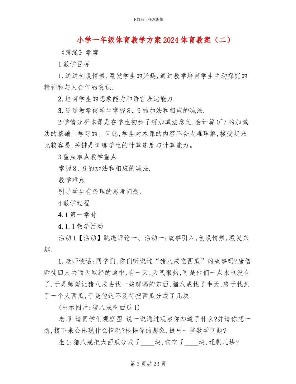 小学一年级体育教学方案2024体育教案_第3页