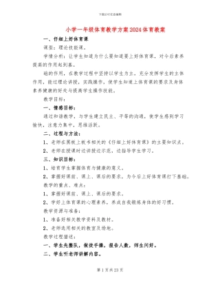 小学一年级体育教学方案2024体育教案
