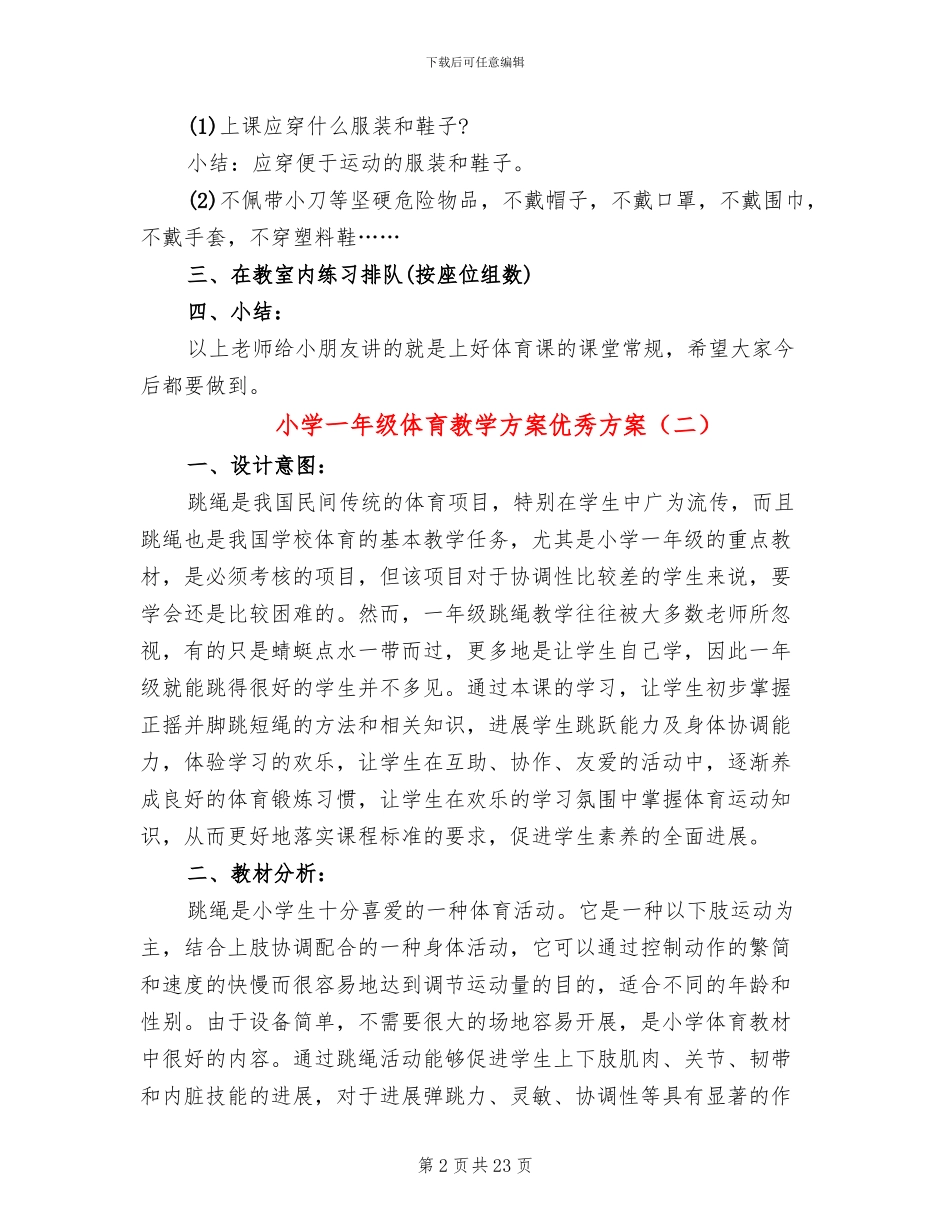 小学一年级体育教学方案优秀方案_第2页