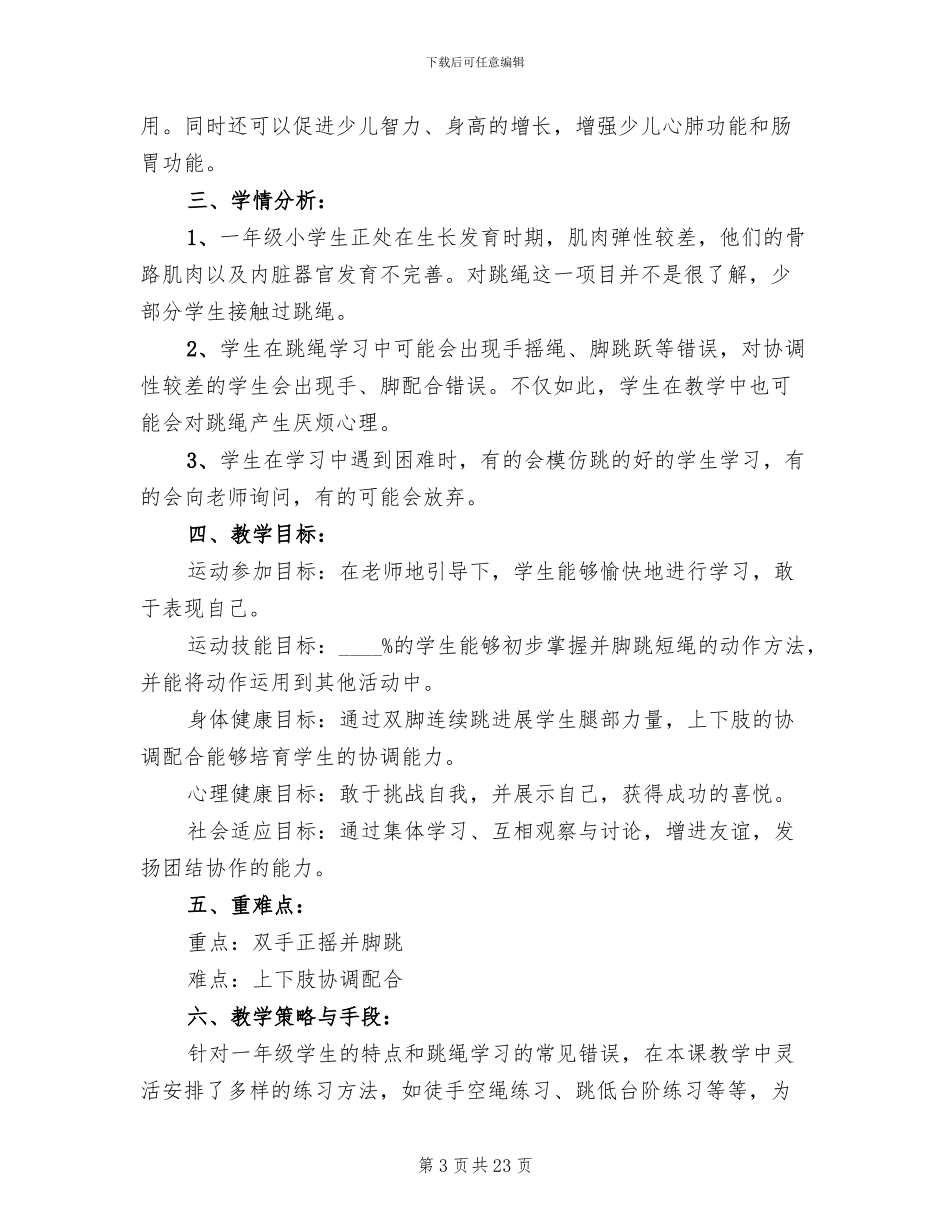 小学一年级体育教学方案优秀方案_第3页