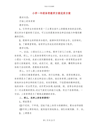 小学一年级体育教学方案优秀方案