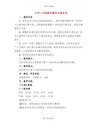 小学一年级数学教学方案实用