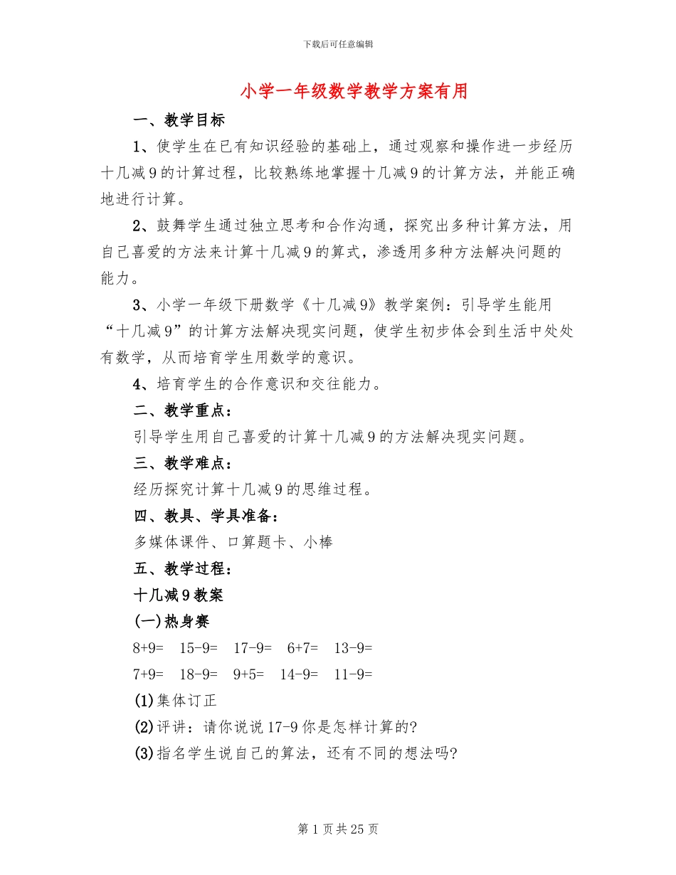 小学一年级数学教学方案实用(10篇)_第1页
