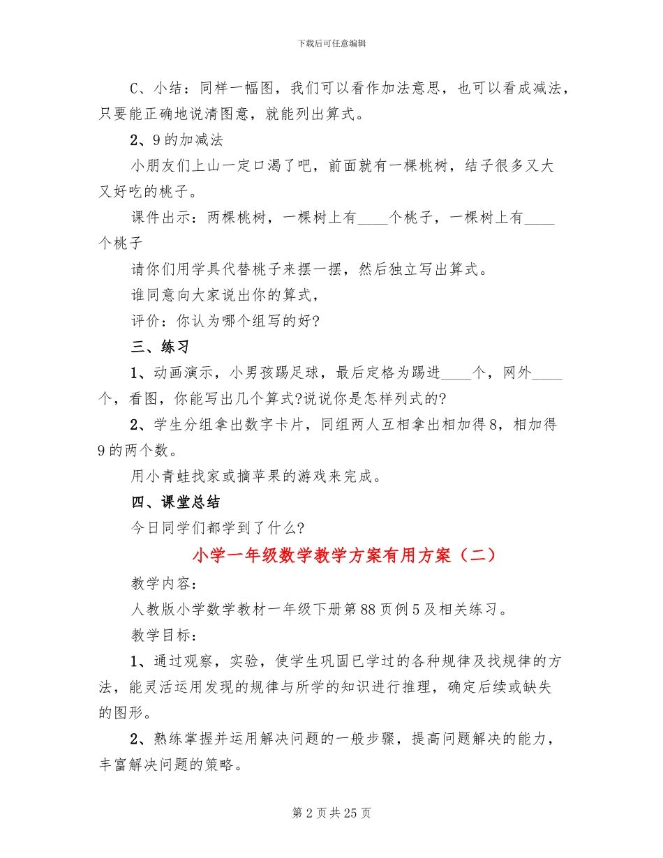 小学一年级数学教学方案实用方案_第2页