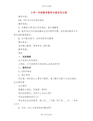 小学一年级数学教学方案实用方案