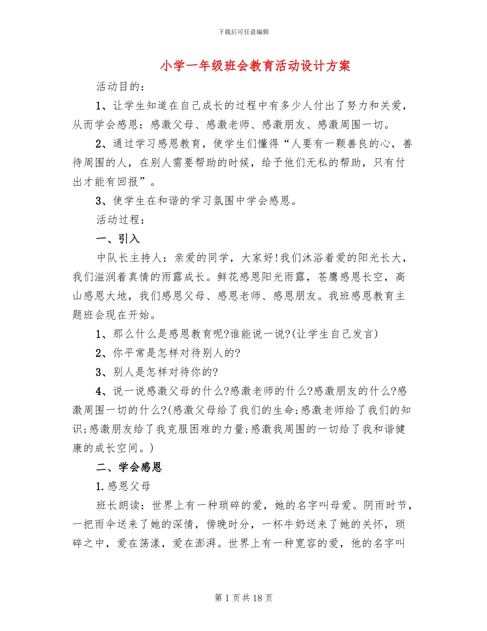 小学一年级班会教育活动设计方案_第1页