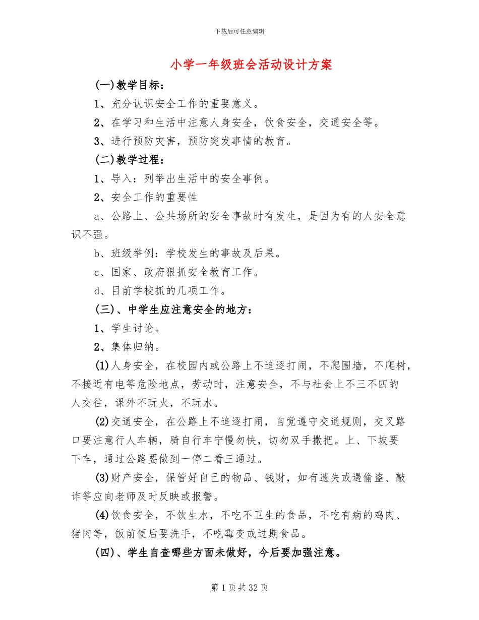 小学一年级班会活动设计方案_第1页
