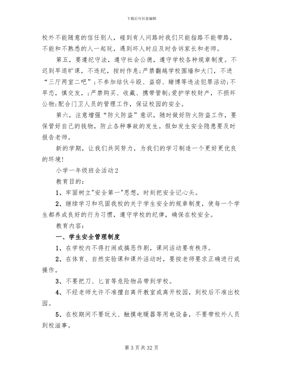 小学一年级班会活动设计方案_第3页