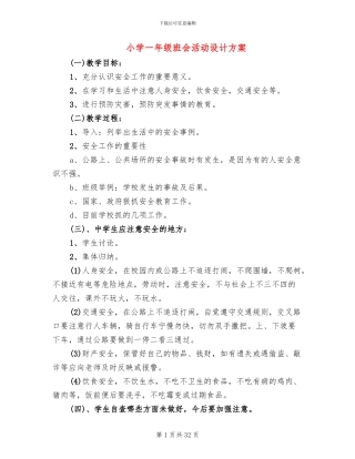 小学一年级班会活动设计方案