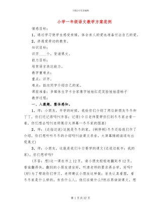 小学一年级语文教学方案范例