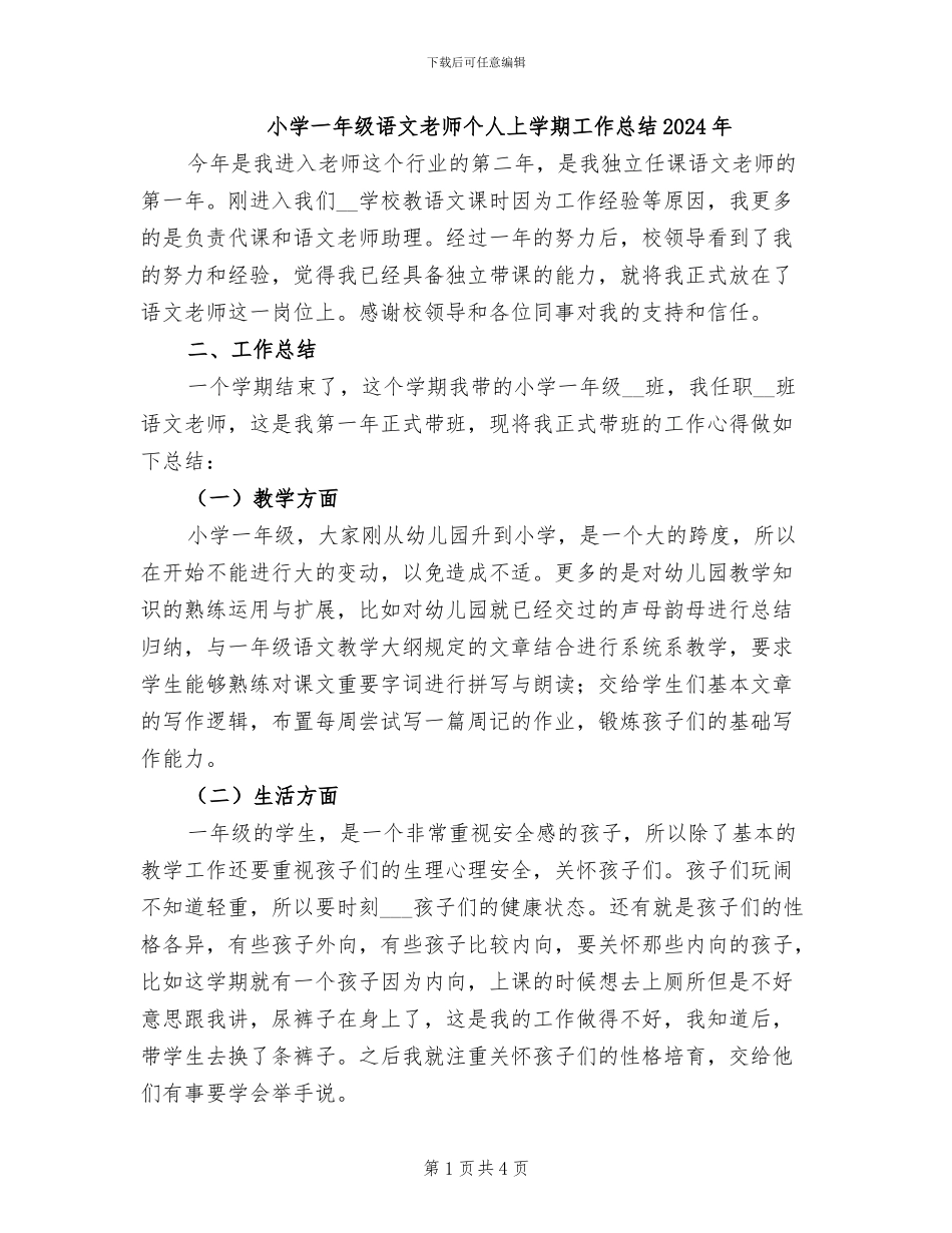 小学一年级语文教师个人上学期工作总结2024年_第1页