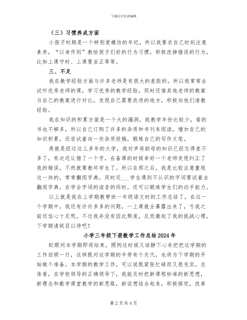 小学一年级语文教师个人上学期工作总结2024年_第2页