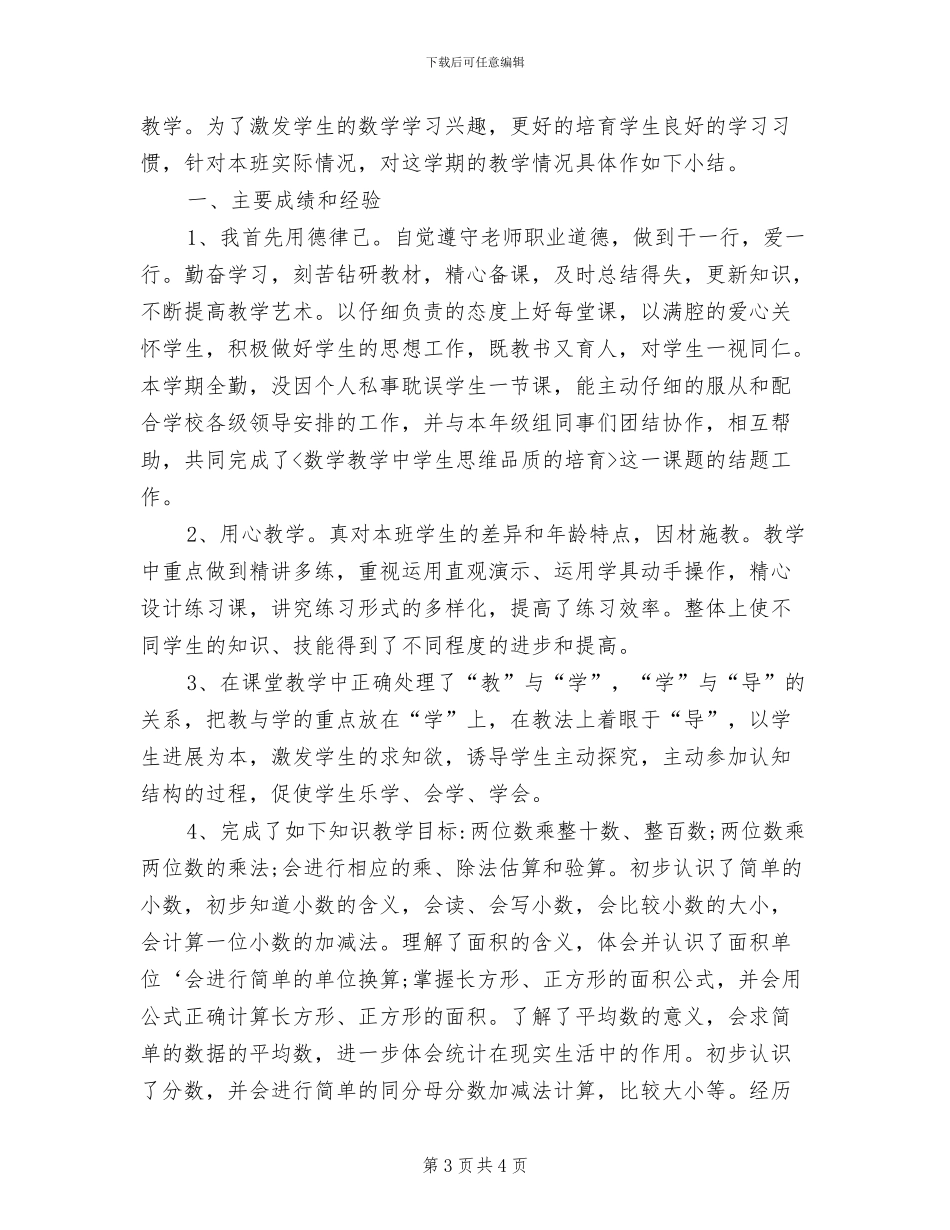 小学一年级语文教师个人上学期工作总结2024年_第3页