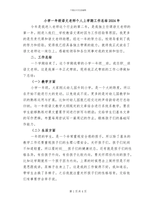 小学一年级语文教师个人上学期工作总结2024年