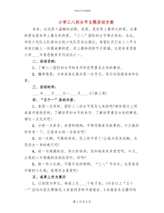 小学三八妇女节主题活动方案