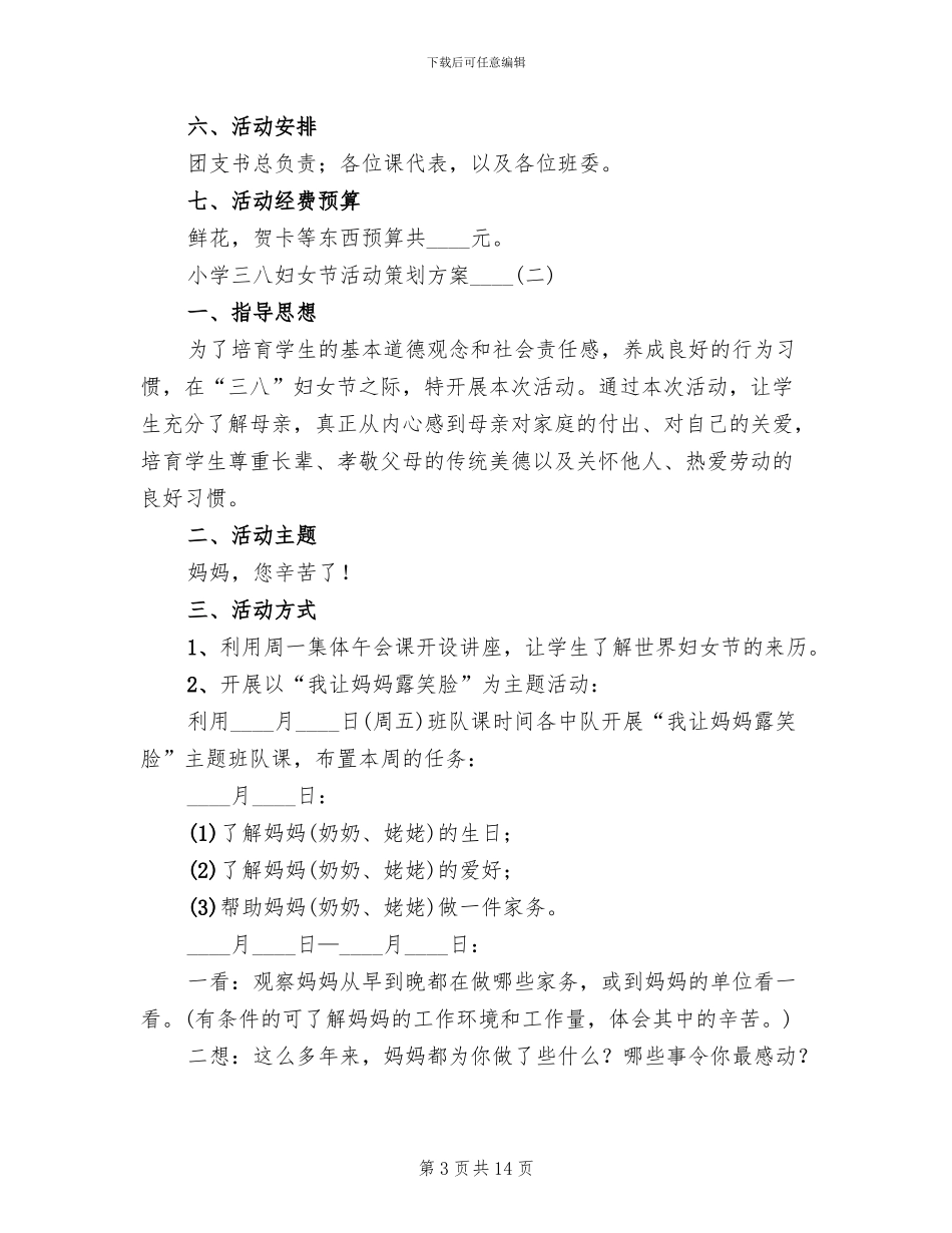 小学三八妇女节活动方案_第3页