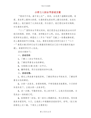 小学三八妇女节活动方案