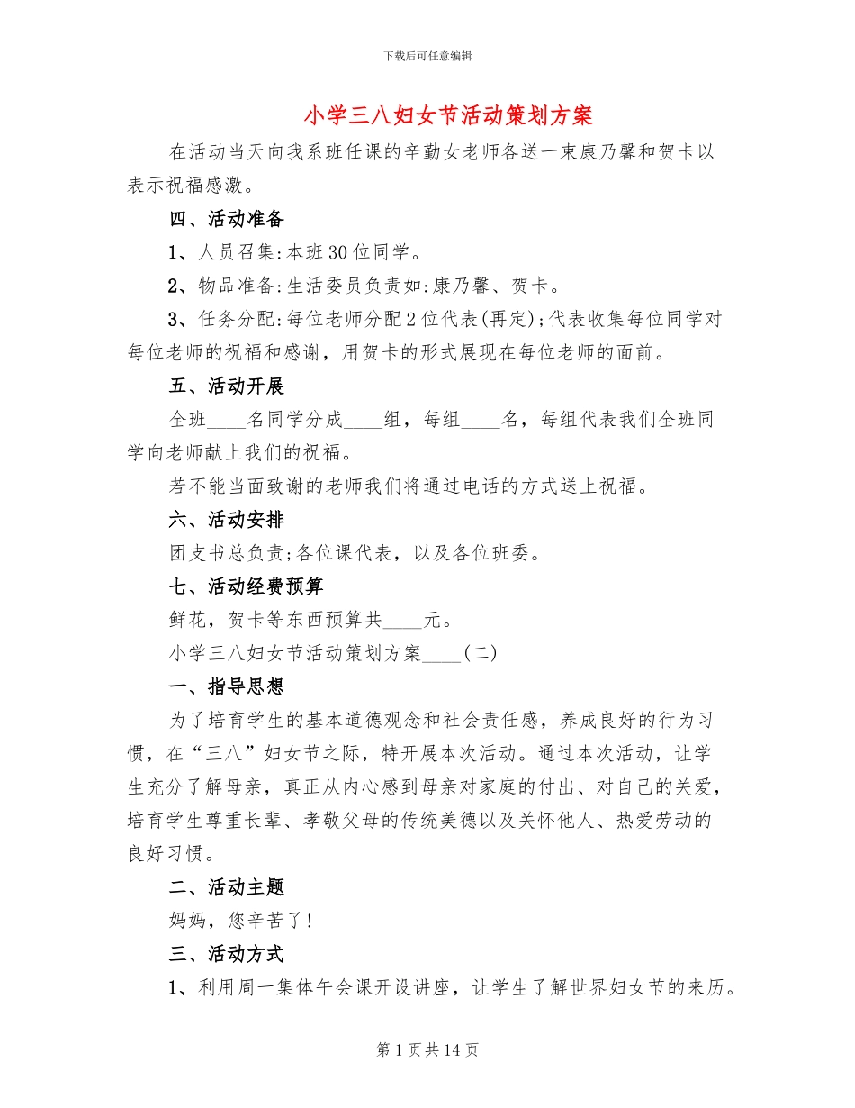 小学三八妇女节活动策划方案_第1页