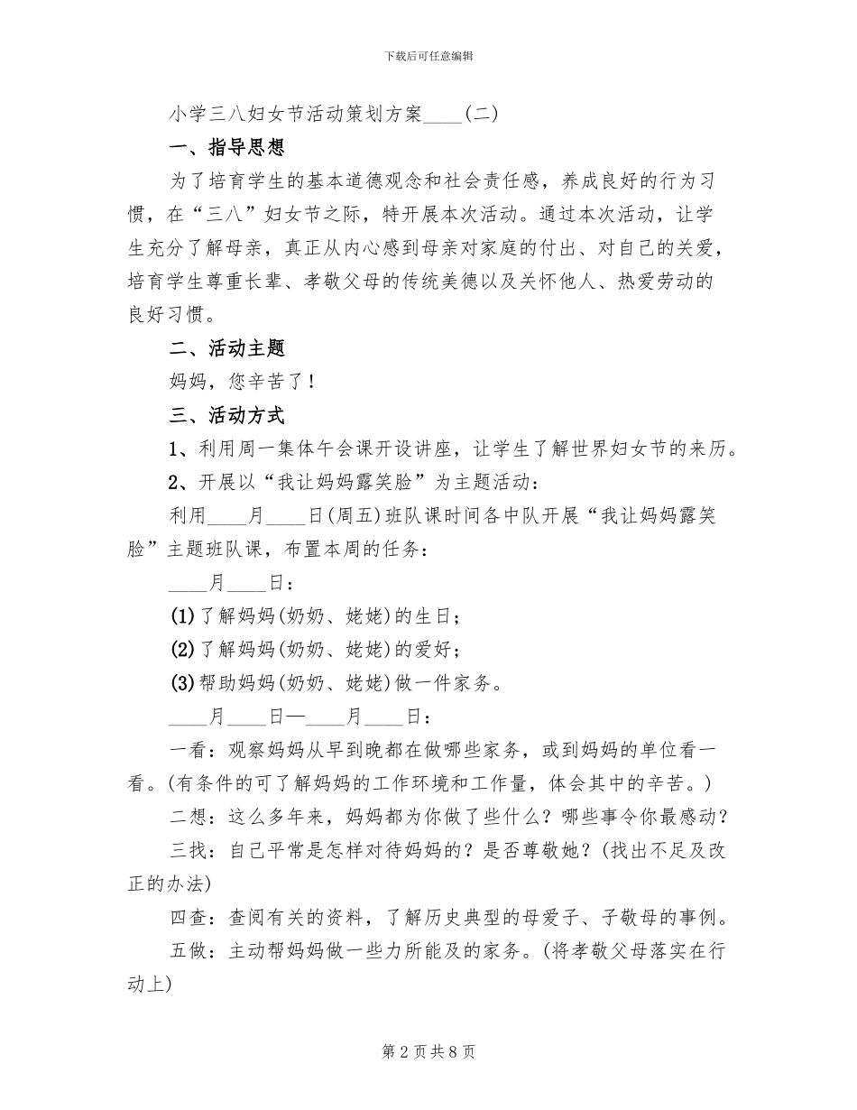 小学三八妇女节活动策划方案2024年(2篇)_第2页