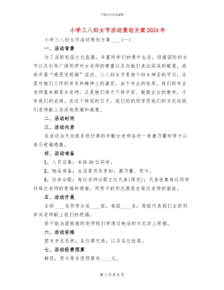 小学三八妇女节活动策划方案2024年(2篇)