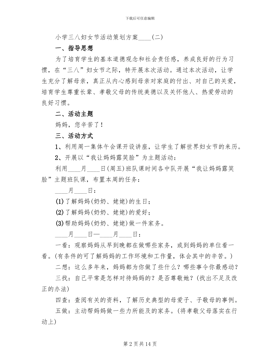 小学三八妇女节活动策划方案2024年_第2页