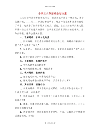 小学三八节活动企划方案(2篇)