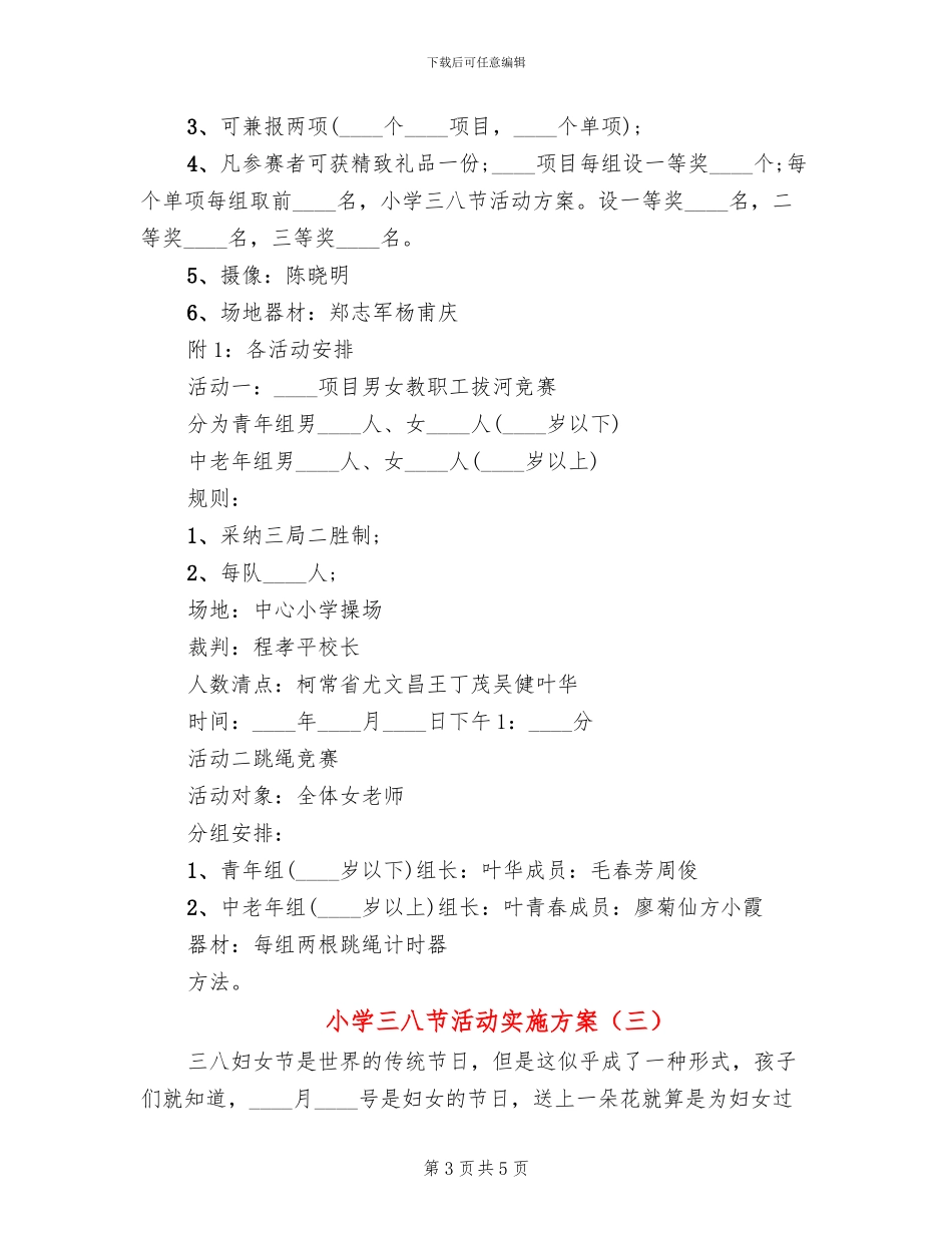 小学三八节活动实施方案(3篇)_第3页
