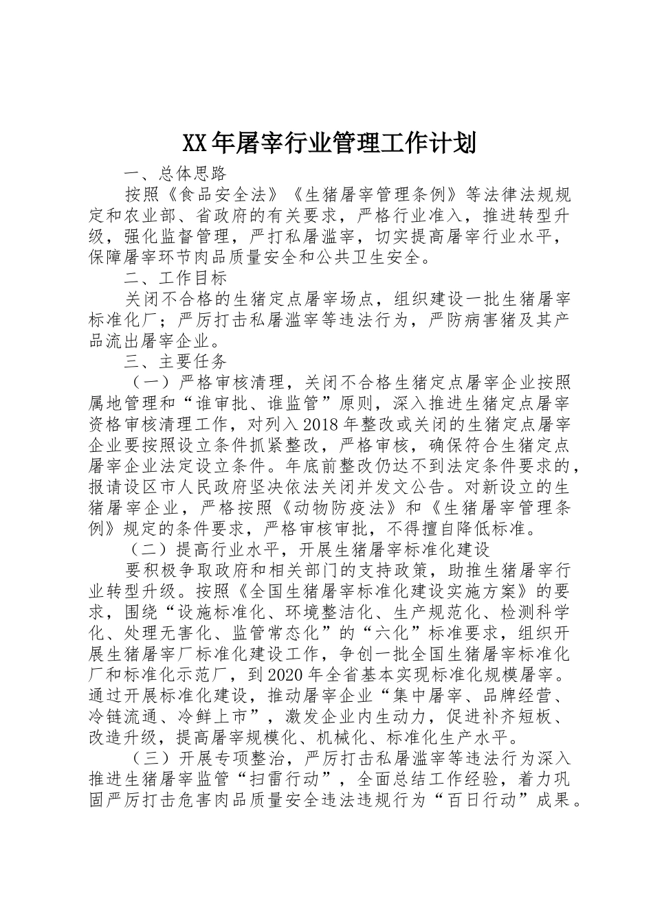 XX年屠宰行业管理工作计划_第1页