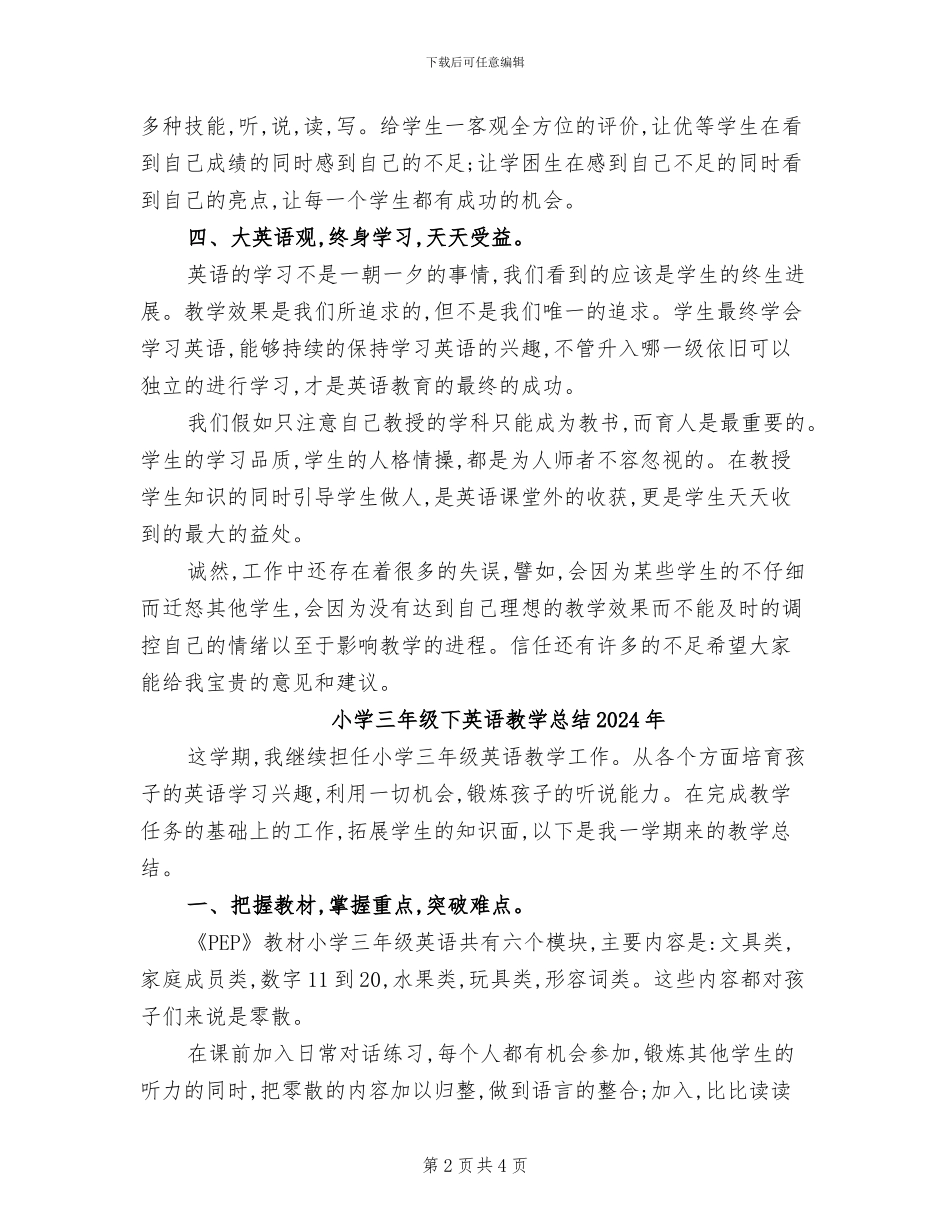 小学三年级下英语教学总结2024_第2页
