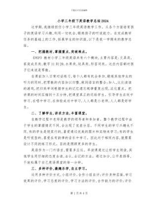 小学三年级下英语教学总结2024