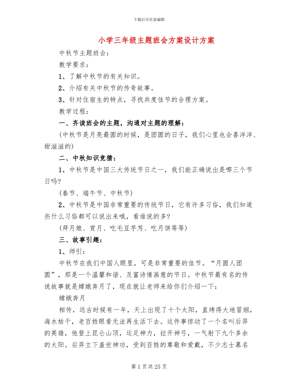 小学三年级主题班会方案设计方案_第1页