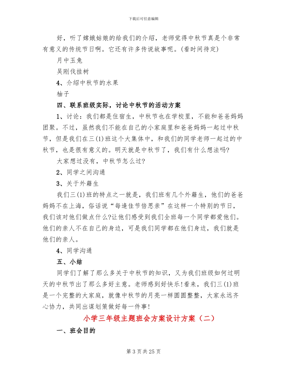 小学三年级主题班会方案设计方案_第3页