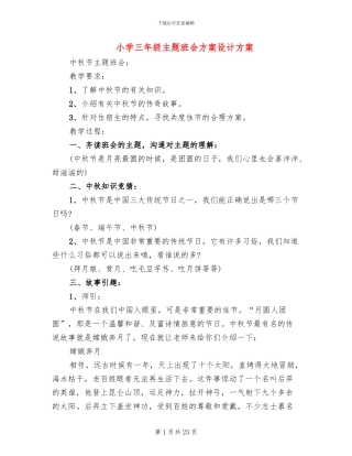 小学三年级主题班会方案设计方案