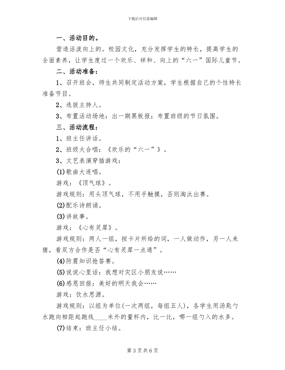 小学三年级六一儿童节班级活动方案_第3页