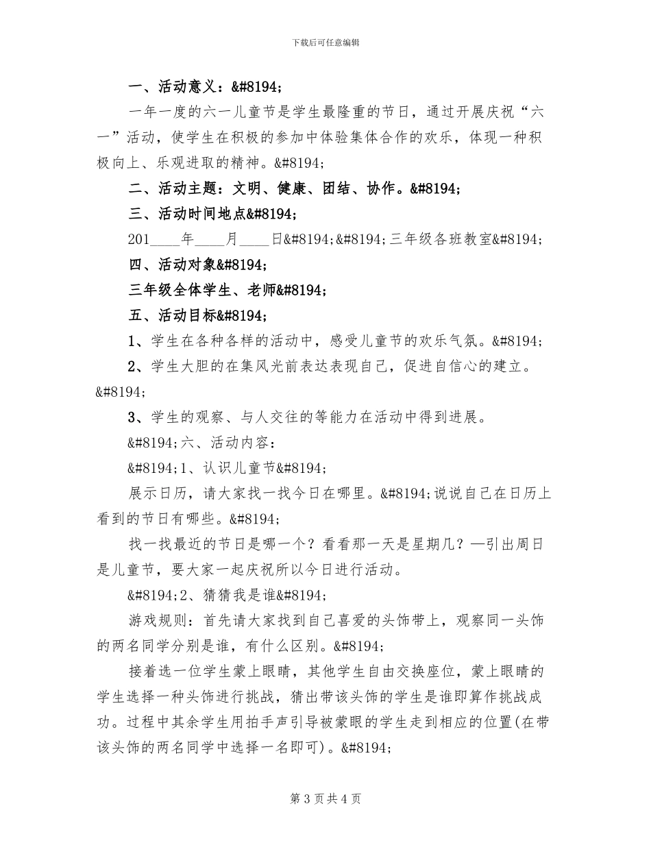 小学三年级六一儿童节班级活动方案范文(2篇)_第3页