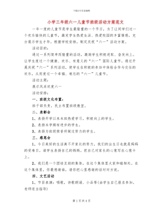 小学三年级六一儿童节班级活动方案范文(2篇)