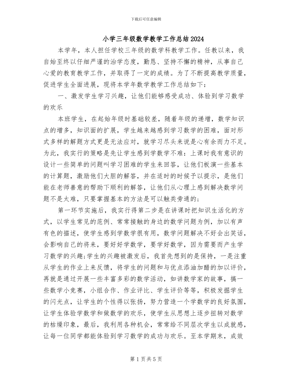 小学三年级数学教学工作总结2024_第1页
