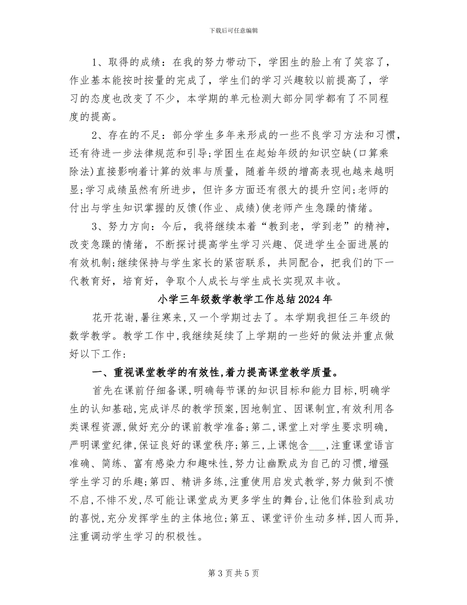 小学三年级数学教学工作总结2024_第3页