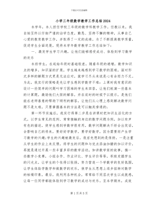 小学三年级数学教学工作总结2024