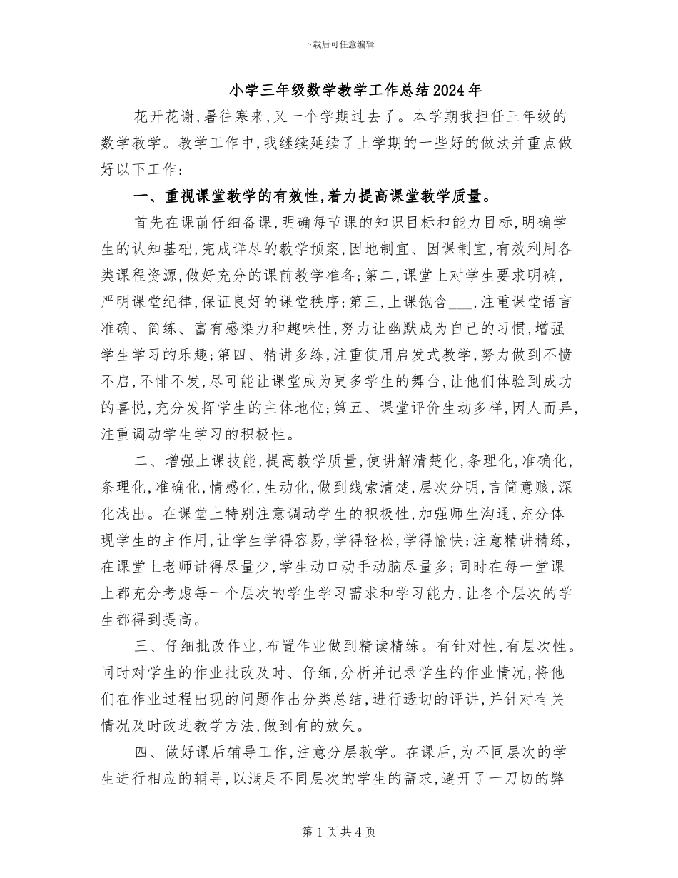 小学三年级数学教学工作总结2024年_第1页