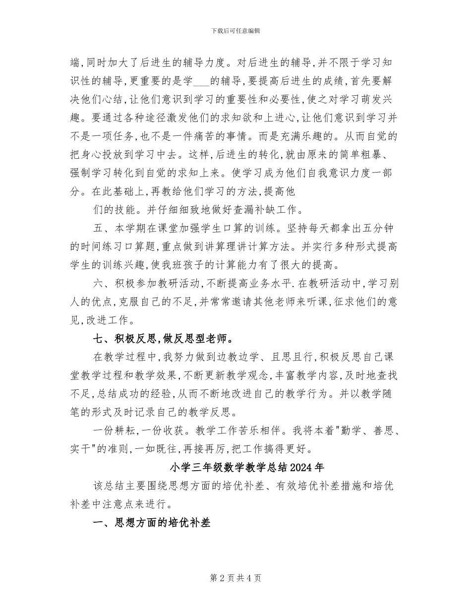 小学三年级数学教学工作总结2024年_第2页