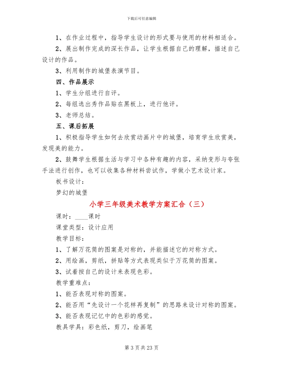 小学三年级美术教学方案汇合_第3页