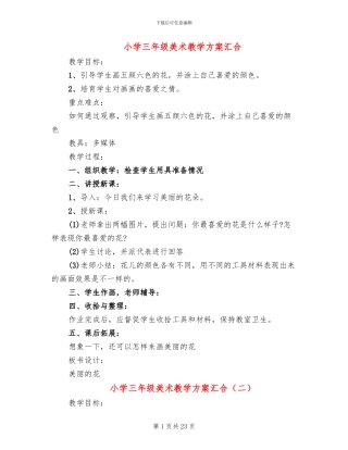 小学三年级美术教学方案汇合