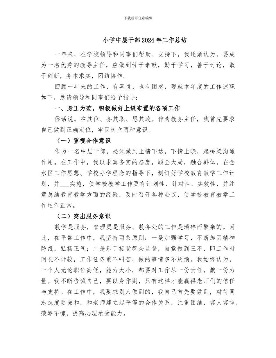 小学中层干部2024年工作总结_第1页