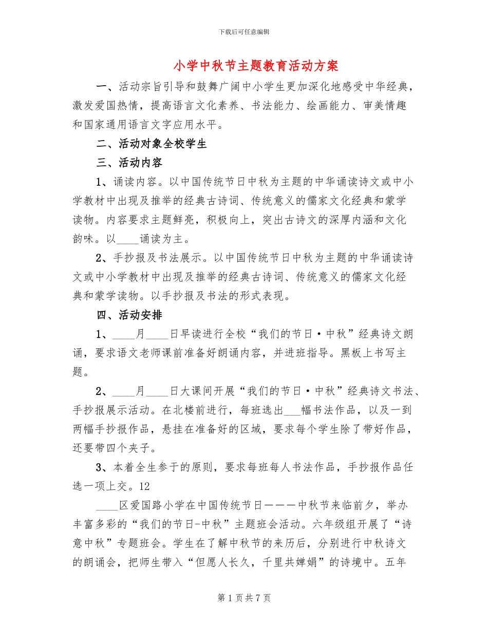 小学中秋节主题教育活动方案(2篇)_第1页