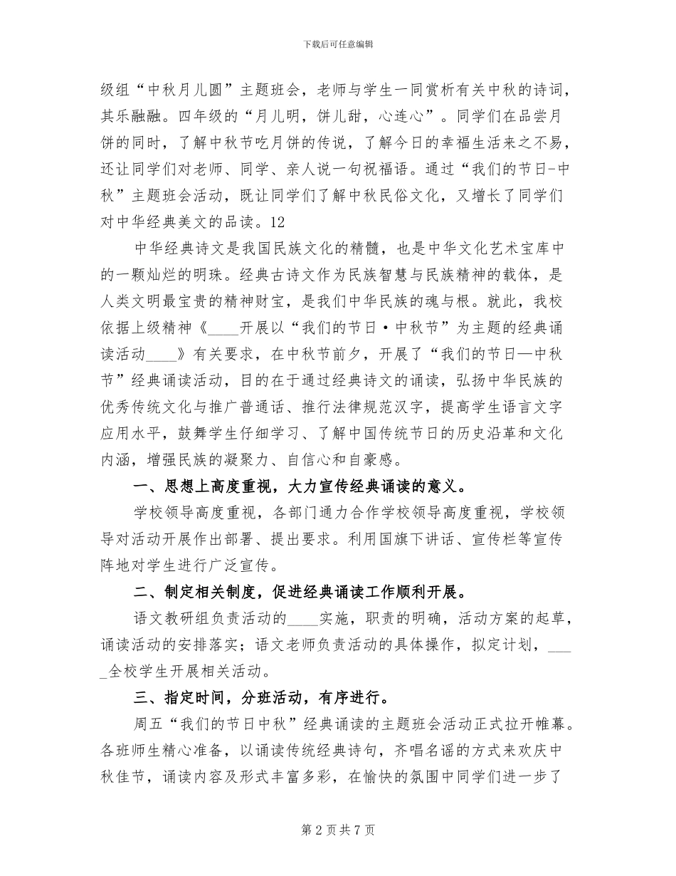 小学中秋节主题教育活动方案(2篇)_第2页