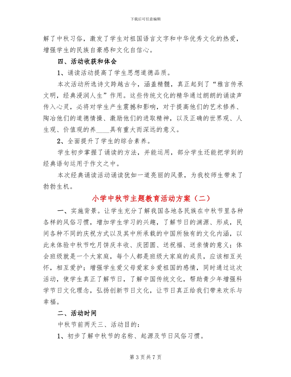 小学中秋节主题教育活动方案(2篇)_第3页