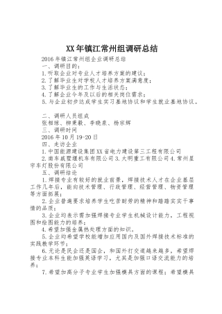 XX年镇江常州组调研总结